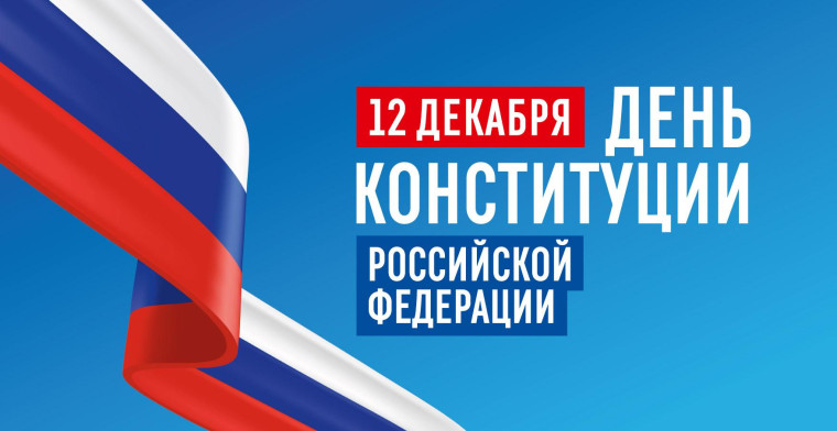 12 декабря-День Конституции.