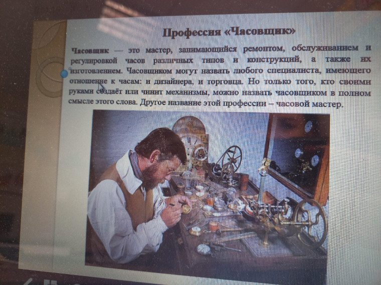 Мир профессий " Часовщик".