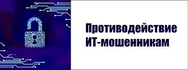 Противодействие мошенникам.